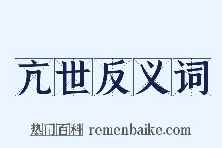 亢世反义词是什么意思的图片